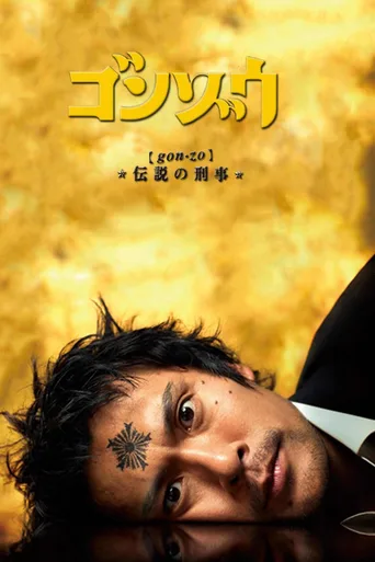怪胎刑警
