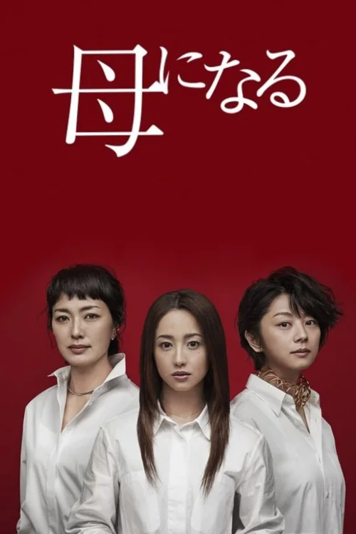 成为母亲