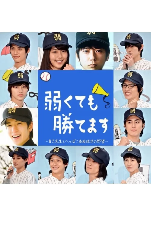 即使弱小也能取胜