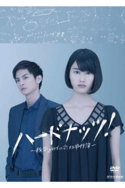 数学女孩的恋爱事件簿