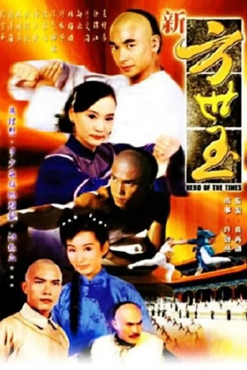 新方世玉