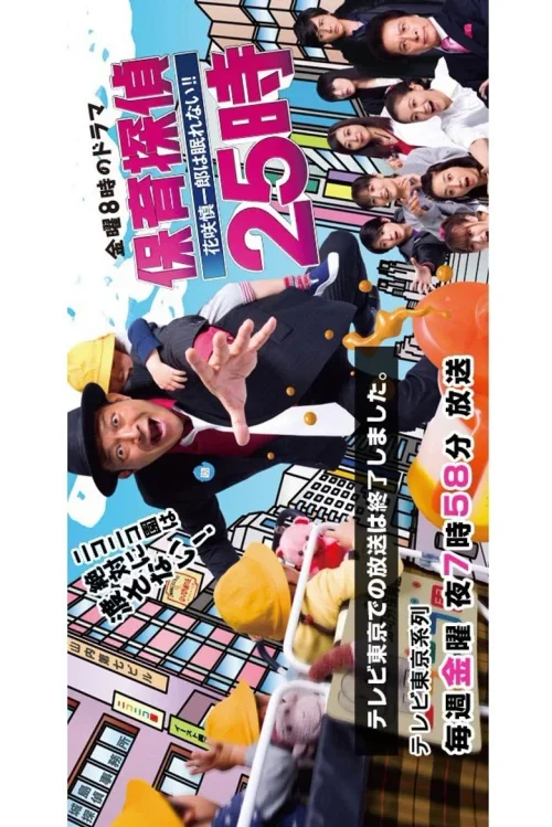 保育侦探25时~花笑慎一良今夜无眠！！