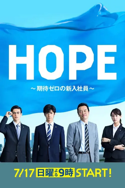 HOPE～未生～