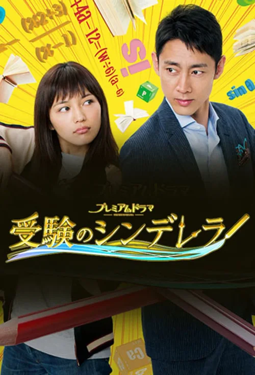 高考灰姑娘