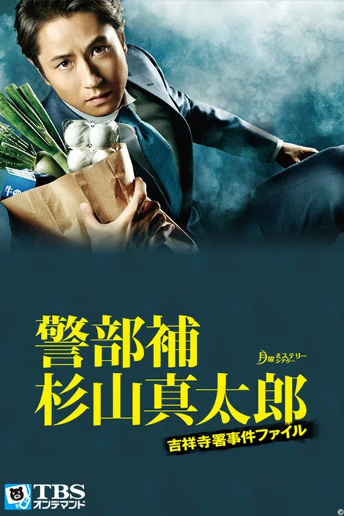 警部补·杉山真太郎 吉祥寺署事件簿