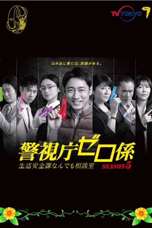警视厅零系：生活安全科万能咨询室