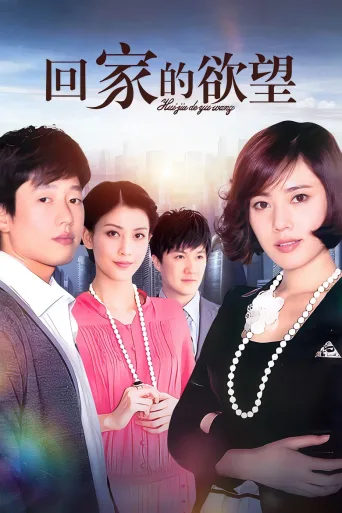 回家的诱惑