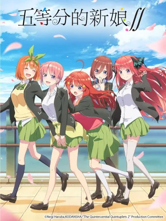 五等分的新娘