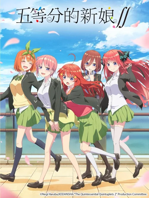 五等分的新娘∬
