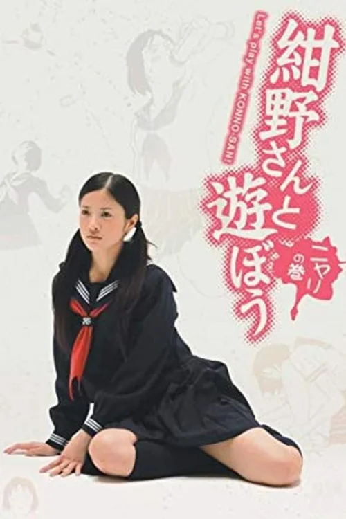 和绀野一起玩吧