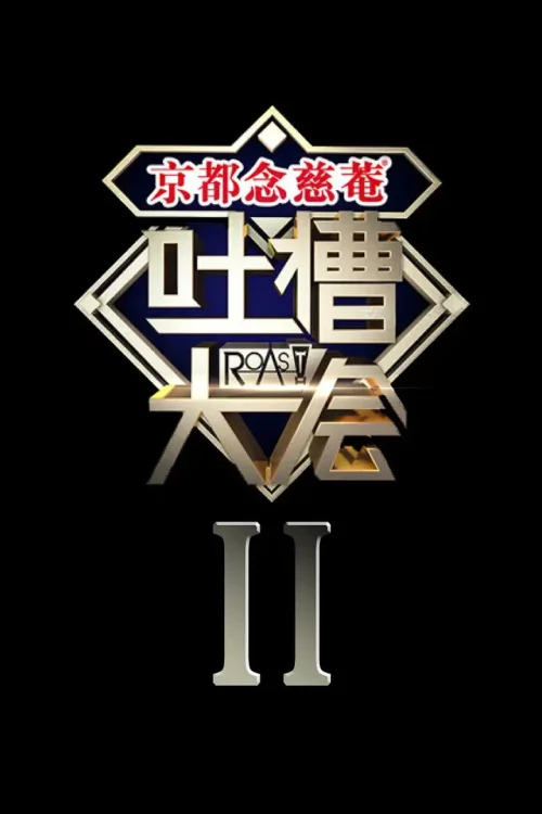 第 2 季