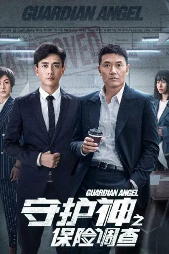 守护神之保险调查