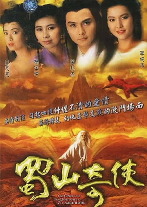 蜀山奇侠之紫青双剑