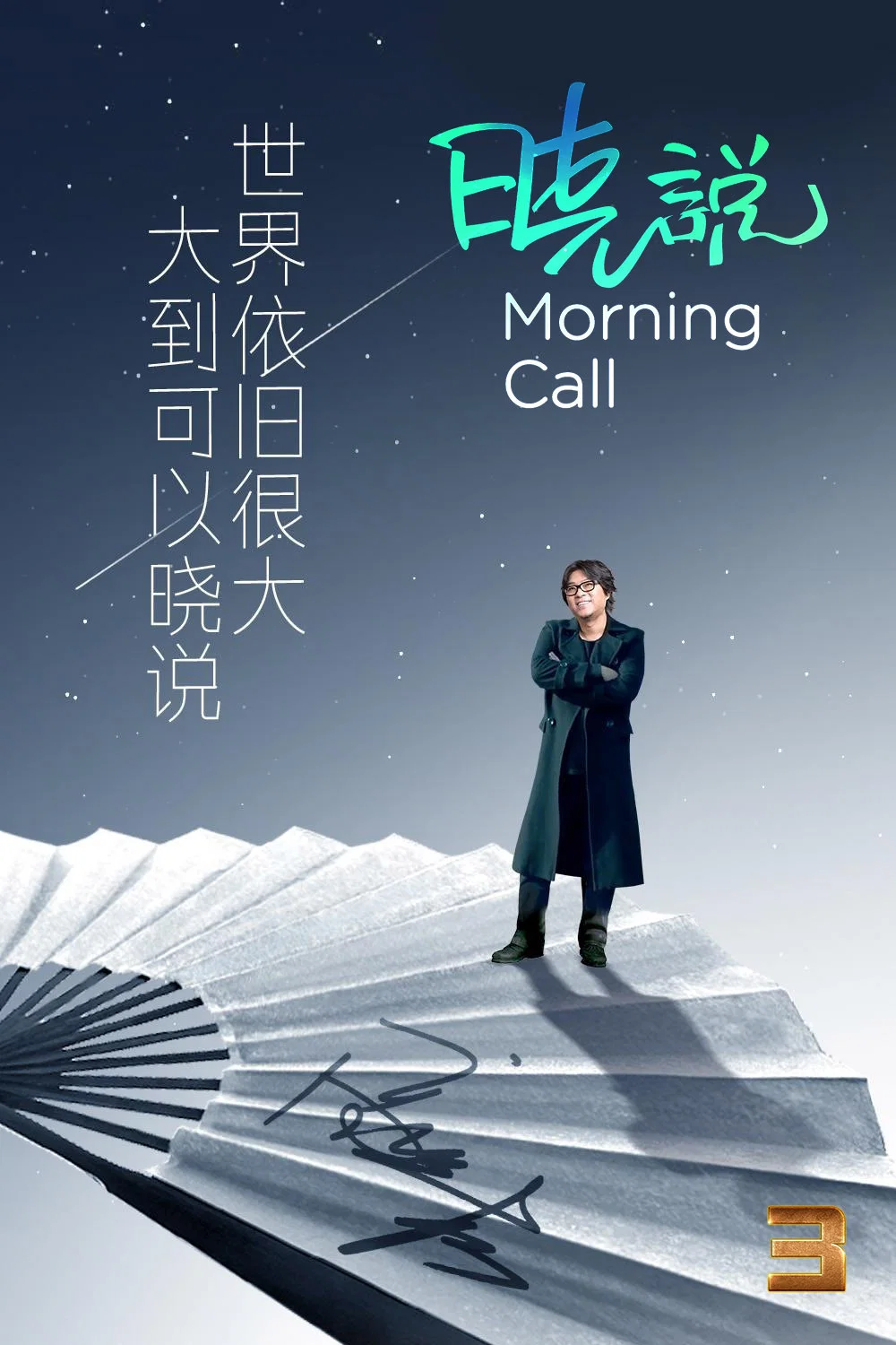 晓说2017