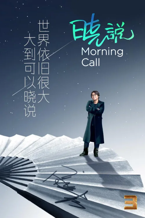 晓说2017
