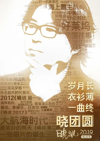 晓说