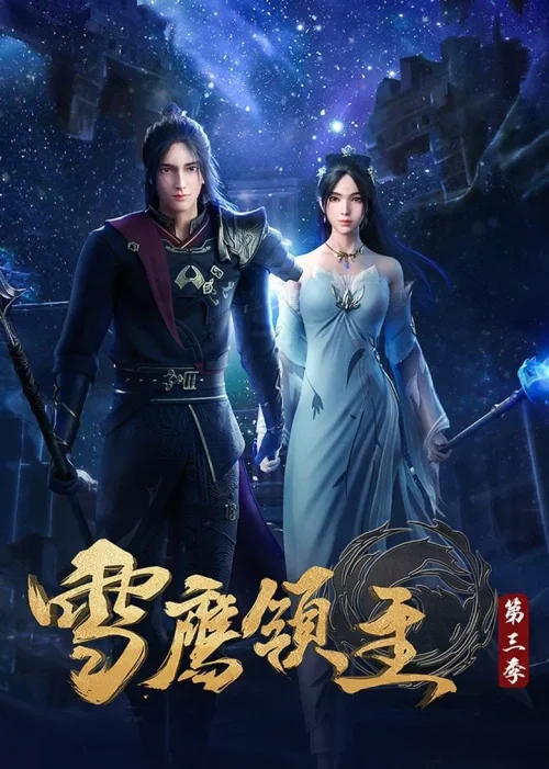 第 3 季