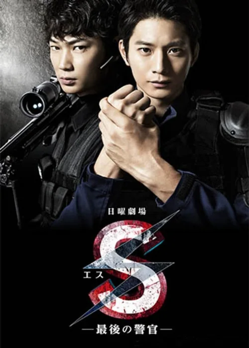 S-最后的警官