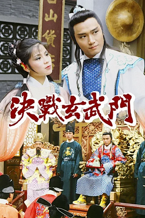 决战玄武门