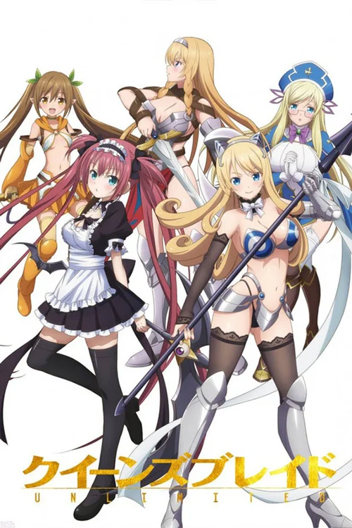 女王之刃 无限