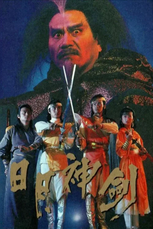 日月神剑