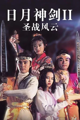 日月神剑