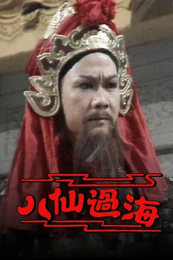 八仙过海