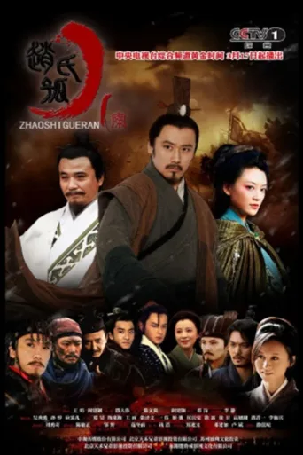 赵氏孤儿案