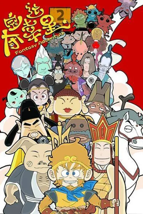 第2季