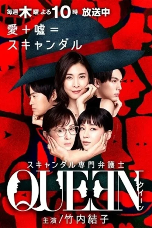 丑闻专门律师 Queen