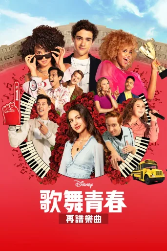 歌舞青春：音乐剧集 第一季 High School Musical: The Musical - The Series Season 1
