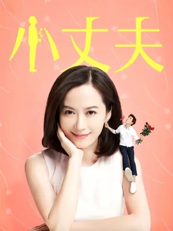 小丈夫