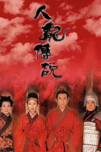 人龙传说