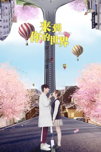 来到你的世界