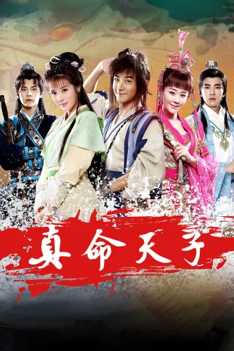 真命天子