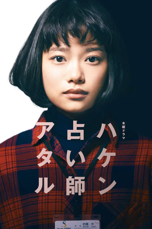 派遣占卜师中