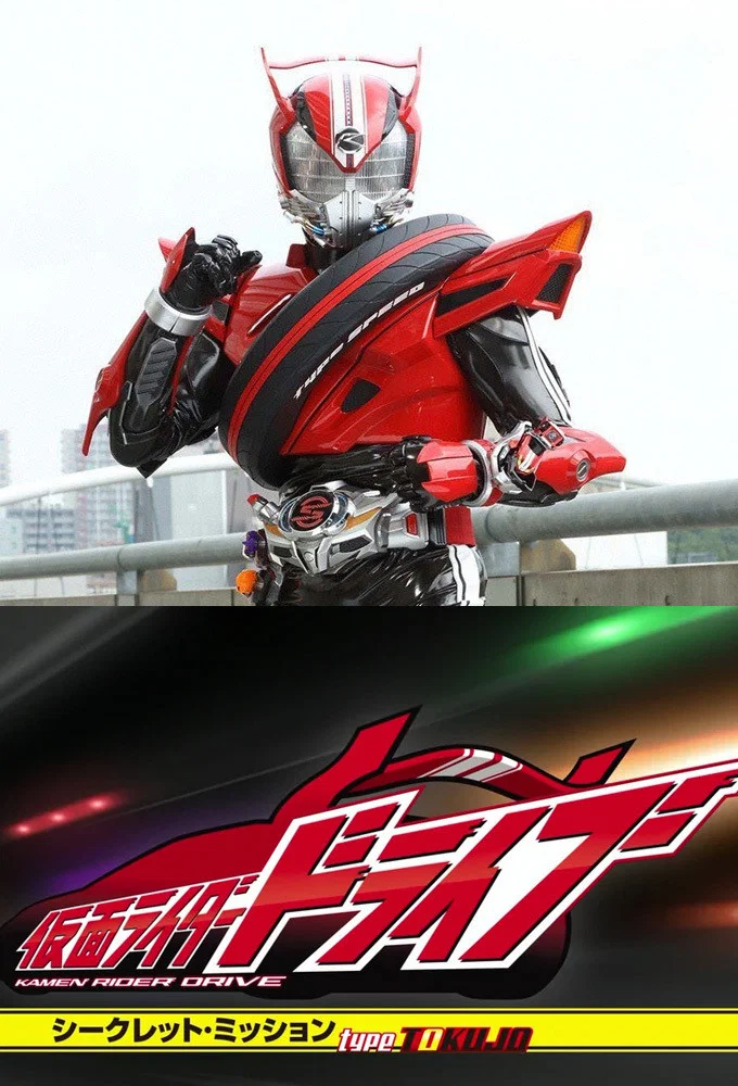 假面骑士Drive：秘密任务 Type TOKUJO