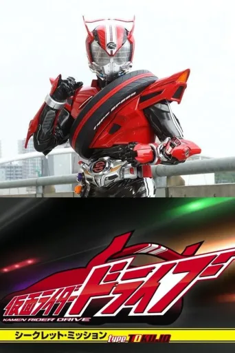 假面骑士Drive：秘密任务 Type TOKUJO