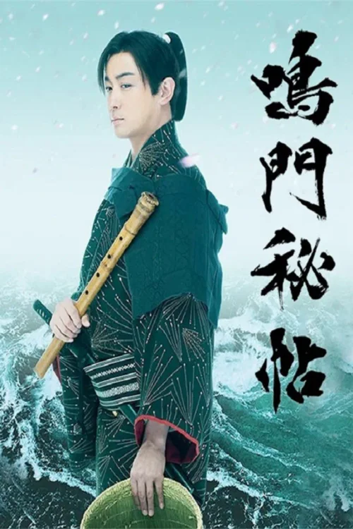 鸣门秘帖