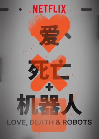 爱，死亡和机器人 第一季 Love, Death & Robots Season 1