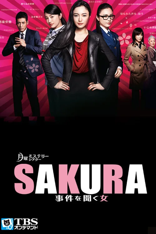 SAKURA～听到事件的女人～
