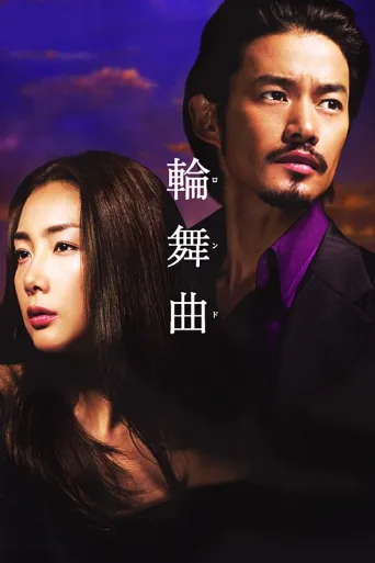 轮舞曲