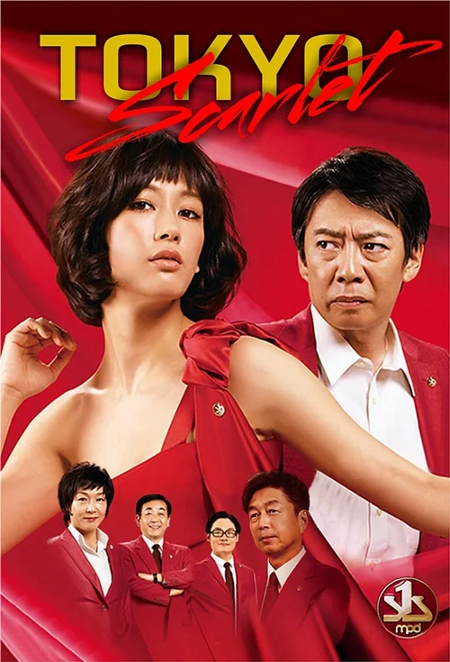 东京猩红~警视厅NS系