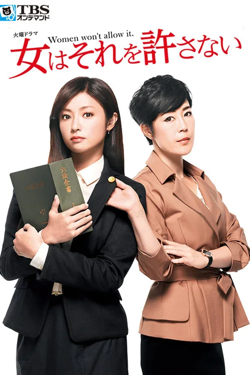 女性绝不允许