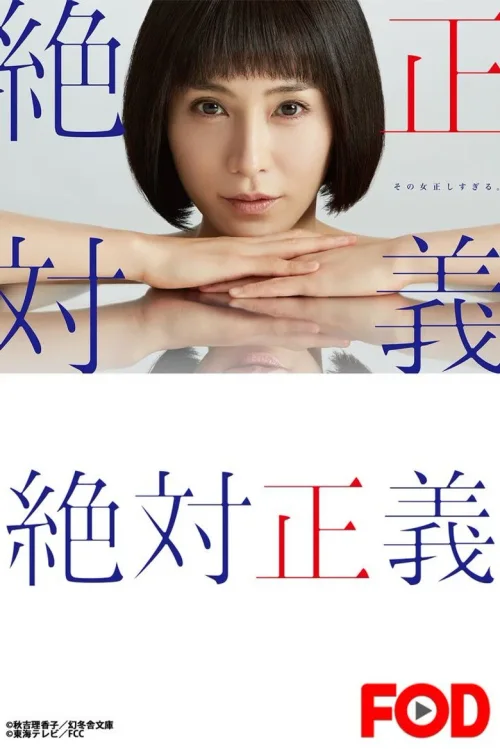绝对正义