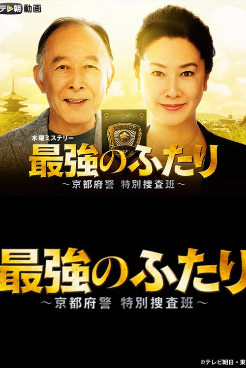 最强的两人：京都府警特别搜查班