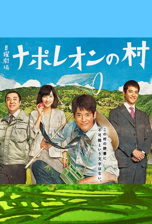 拿破仑之村