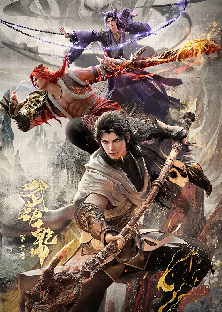 武动乾坤