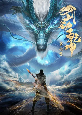 武动乾坤