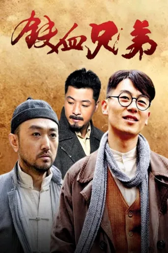 铁血兄弟